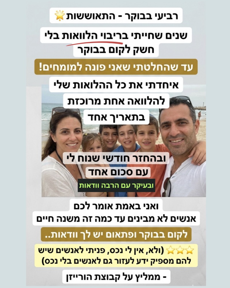 פוסט אמיתי של לקוח הורייזן - משפחה ששינתה את ההחזר החודשי